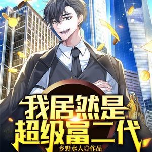 我居然是超级富二代  539集  抑制情蛊的办法-畅读书城