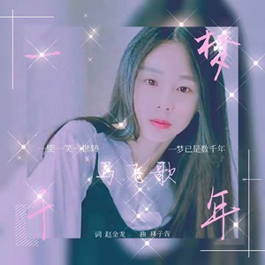 一梦千年 (伴奏)