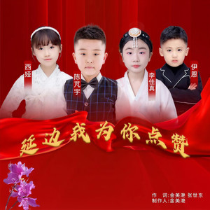 延边我为你点赞 (延边州少儿春晚live版)