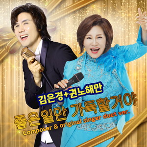 좋은일만 가득할거야