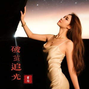 破茧追光