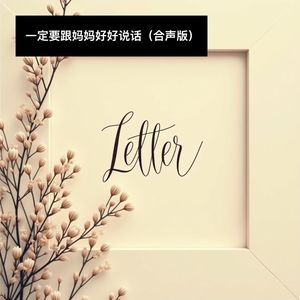 一定要跟妈妈好好说话-雷鬼老师