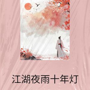 江湖夜雨十年灯