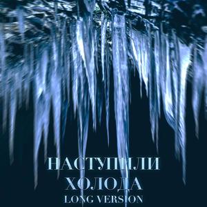 Nastupili holoda (feat. DepodLipskiy) (Long)