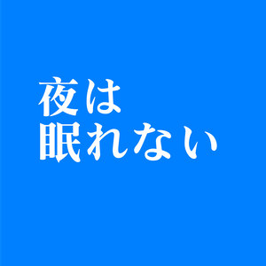 夜は眠れない