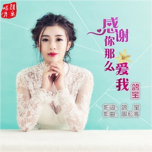 感谢你那么爱我