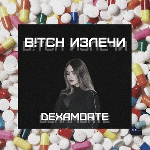 B!tch излечи