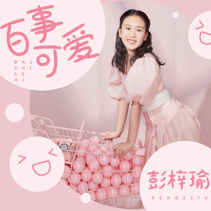 百事可爱 (伴奏)