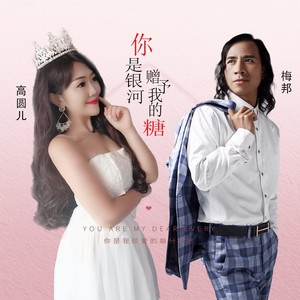 你是银河赠予我的糖 (DJheap九天版)