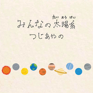 みんなの太陽系 (Minna no Taiyoukei)