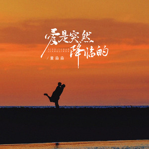 爱是突然降临的