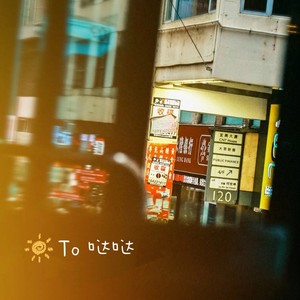 完美世界·朝朝如念