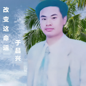 改变这命运