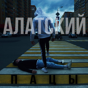 Пацы (Explicit)