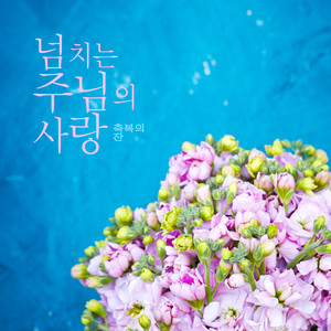 넘치는 주님의 사랑 (The love of the Lord)