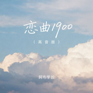 恋曲1990 (高音版)