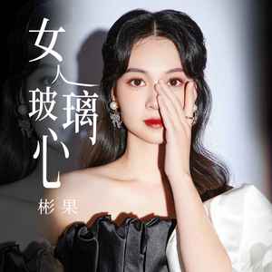 女人玻璃心 (伴奏)