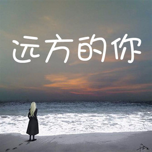 远方的你