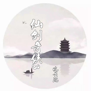 仙剑奇侠 (伴奏)