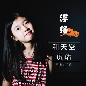 和天空说话