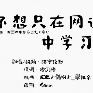 不想只在网课中学习