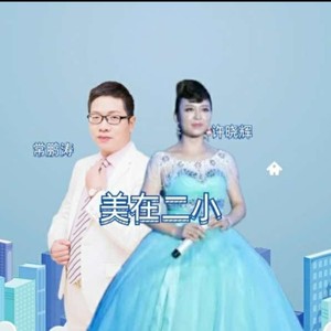 最美二小伴奏 (伴奏)