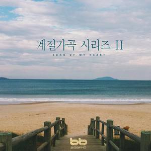 계절가곡 시리즈 II (여름에 듣는 아름다운 가곡)