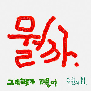 뭘까 (부제: 그대 하루가 저물어) (What it mean my tomorrow)