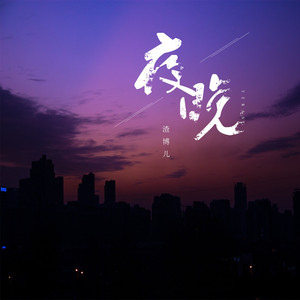 夜晚