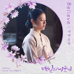 백일의 낭군님 OST Part.4