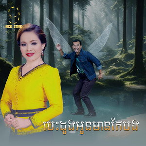 បេះដូងអូនមានតែបង (From 