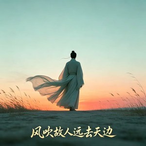 铃小花 - 风吹故人远去天边