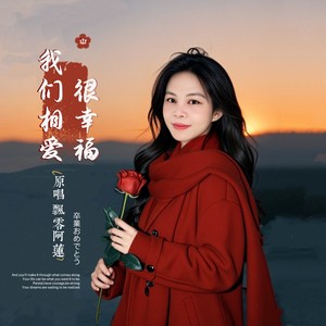 我们相爱很幸福 (伴奏)