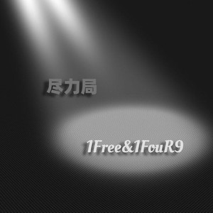 尽力局