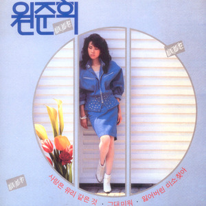 사랑은 유리같은 것 (爱情似玻璃)