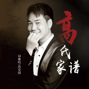 高氏家谱 (伴奏)