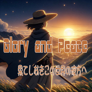 Glory and Peace 果てしなきこの世界の彼方へ