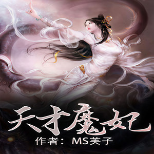 天才魔妃 第1集 凌辱