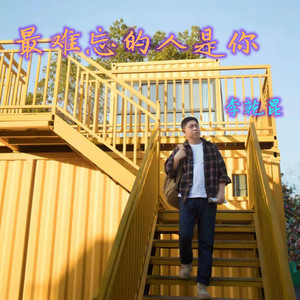 最难忘的人是你
