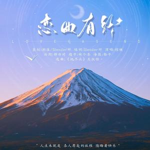 恋曲有终