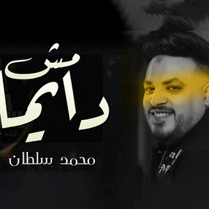 مش دايما