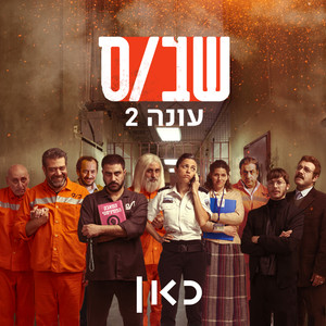 שב"ס - עונה 2