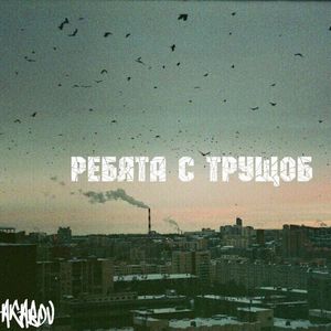 Ребята с трущоб