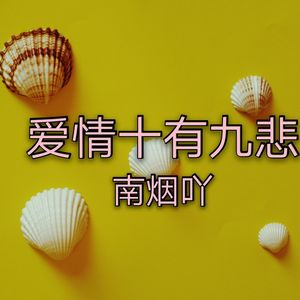 爱情十有九悲