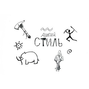 ДИКИЙ СТИЛЬ (Explicit)