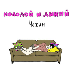 Молодой и дикий (Explicit)