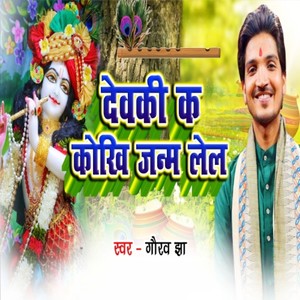 Devki K Koikh Janam Lel