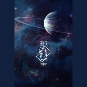 那颗星-记《三体》程心