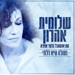 נעולה היא דלתי