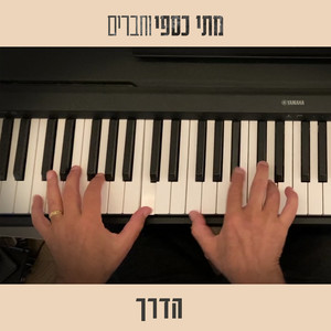 הדרך